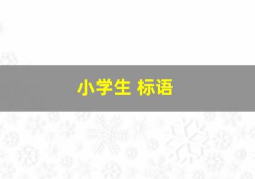 小学生 标语